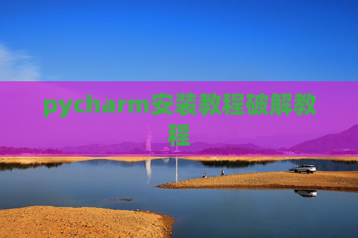 pycharm安装教程破解教程